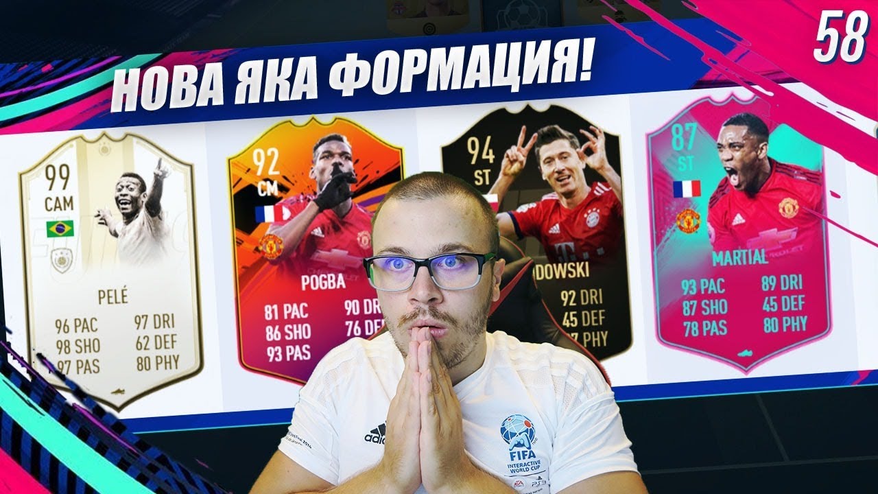 FIFA 19 ТЕСТВАМЕ УНИКАЛНА НОВА ФОРМАЦИЯ С 99 ПЕЛЕ в ДРАФТ!