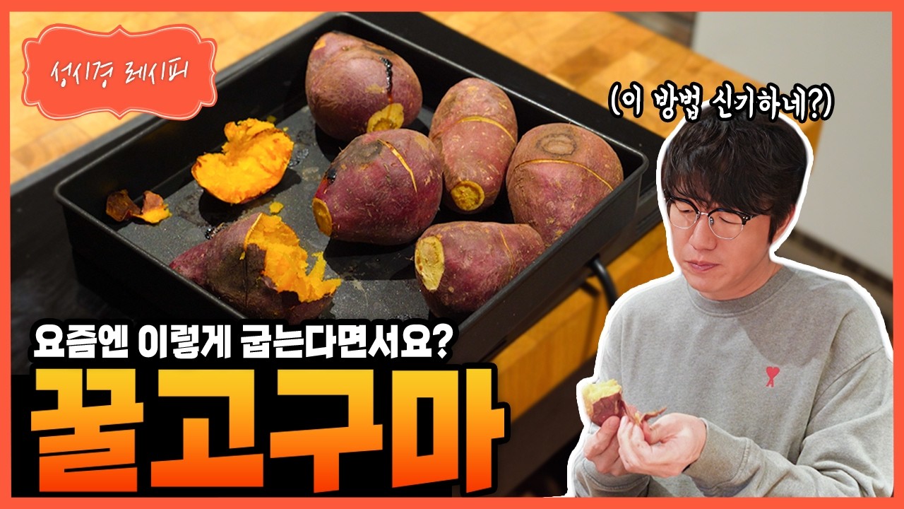 오븐 꿀고구마