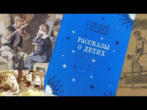 Рассказы о детях. Гуттаперчевый мальчик. Дети подземелья. Дядюшка-флейтист