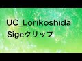 シージクリップ