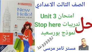 لغة إنجليزية الصف الثالث الاعدادي الوحدة الثالثة حل امتحان الوحدة و تدريباتStop hereوتدريبات محافظات