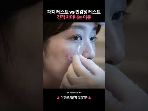 패치 테스트 vs 민감성 테스트 견적 차이나는 이유