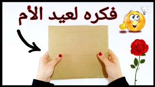 فكرة هديه لعيد الأم 💁 ولأختك👰شيك جداً وبأقل التكاليف👍DIY mother's day gift