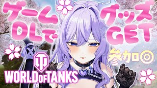 【参加型WoT】目標ダウンロード達成でグッズプレゼント企画🎁World of Tanksみんなであそぶぞ💜【おなつのにびたし/個人勢Vtuber】