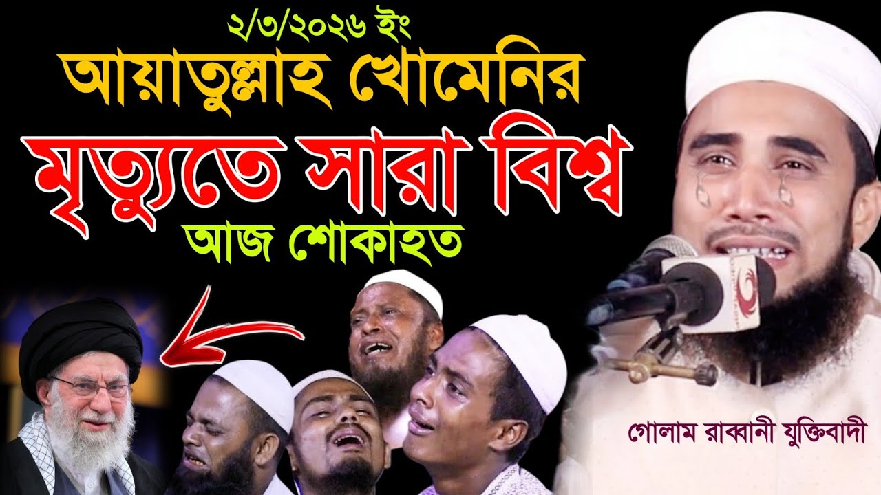 আয়াতুল্লাহ খোমেনিকে নিয়ে এমন ওয়াজ আগে শুনেন নাই | গোলাম রাব্বানী যুক্তিবাদী ওয়াজ | golam rabbani waz