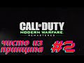 War Pig, тяжёлые бои, смерть с небес | Call Of Duty: Modern Warfare Remastered #2