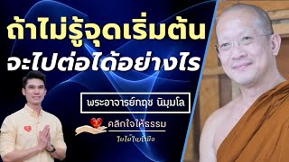 คลิกใจให้ธรรม_ถ้าไม่รู้จุดเริ่มต้น จะไปต่อได้อยางไร (พระอาจารย์กฤช นิมฺมโล) T.307 27/11/65