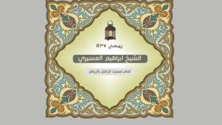 ابراهيم العسيري أجمل التلاوات ( لو آنزلنا هذا القرآن على جبل لرأيته خاشعا متصدعا … )