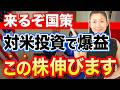【来るぞ国策】対米投資で爆益 この株伸びます