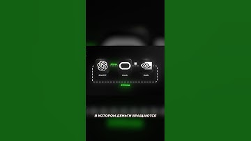 Схема на ТРИЛЛИОНЫ долларов #shorts #ai #экономика