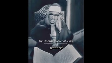 تلاوه مرئيه من التلاوات النادره والكنوز المنشاويه #المنشاوي #اكسبلور #تلاوة #لايك #قرآني#fyp #foryou