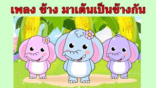 เพลง ช้าง มาเต้นเป็นช้างกัน 3 ช่า | #เพลงเด็กเจ้าตัวเล็ก - Kiddy Melody