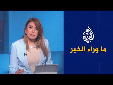 ما وراء الخبر- أزمة اللاجئين على الحدود البولندية البيلاروسية.. هل تتحول إلى نزاع عسكري؟