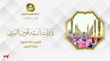 الشيخ خالد المهنا سورة الشورى