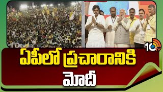 PM Modi AP Tour | ఏపీలో ప్రచారానికి పీఎం మోదీ | AP Elections 2024 |10TV