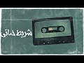 لحن راب حزين شريط حياتي Free Beat