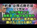 絆會 金澤成樹若頭 完全黙秘 立件が難航する湊興業 余嶋学組長事件 池田組 前谷祐一郎若頭の潜伏先と次なる標的