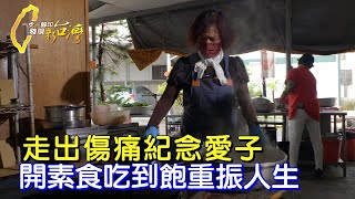 散盡家產.賣兩棟房! 她行善20年換癌夫一路好走∣一步一腳印【阿嬤的吃到飽餐廳】20230820