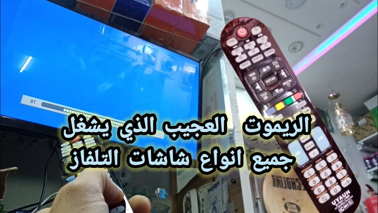 ريموت كنترول لجميع اجهزة التلفزيون القديمة و الجديدة