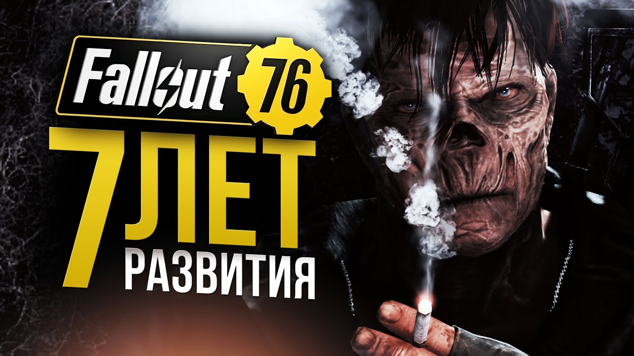 От провала до рекордов. 7 лет развития Fallout 76
