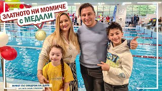 😍🥇ЗЛАТНОТО НИ МОМИЧЕ С МЕДАЛИ 🥇🎄Живот със Синдром на Даун