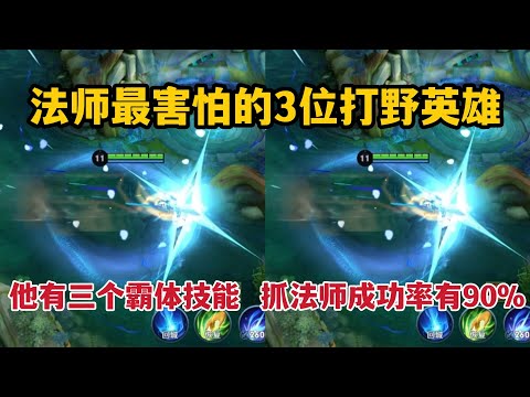 法师最害怕的3位打野！他有三个霸体技能，抓法师成功率有90%