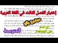 اختبار الفصل الثالث في مادة اللغة العربية السنة الثالثة متوسط نموذج مقترح بقوة2026