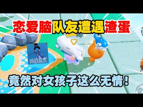 蛋仔派对：恋爱脑队友遭遇渣蛋，竟然这样对女孩子这么无情！