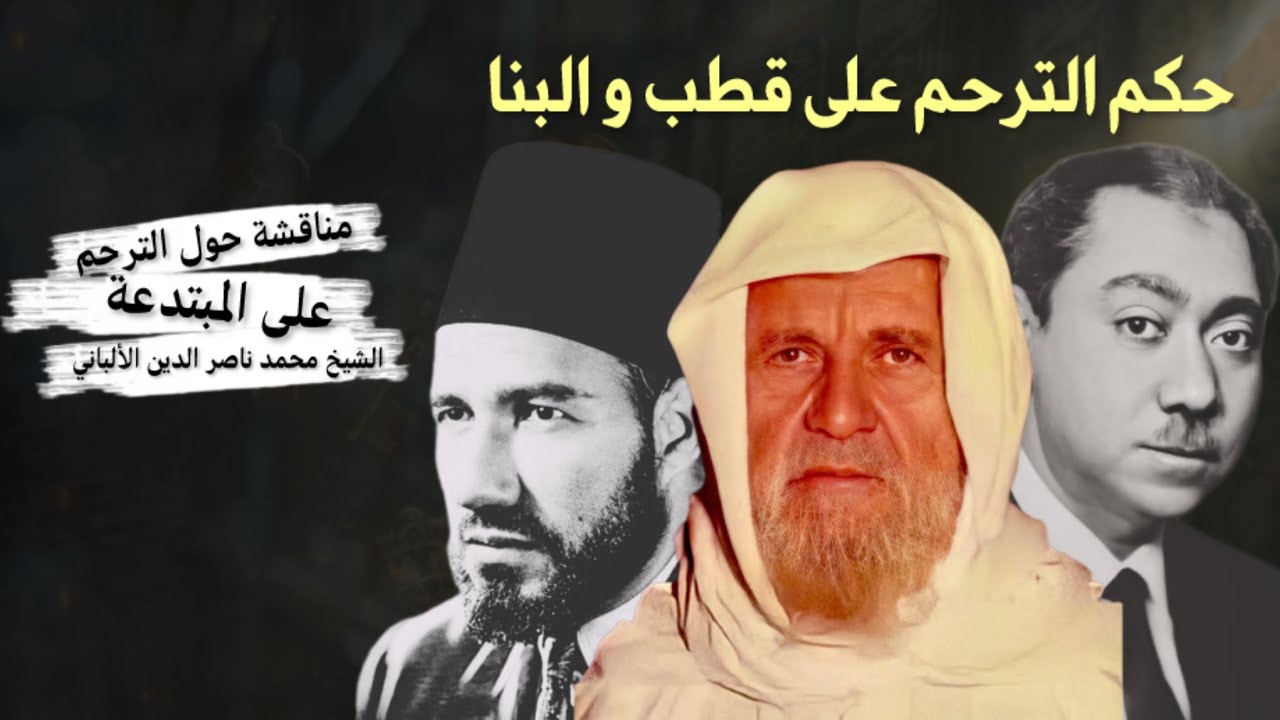 حكم الترحم على سيد قطب و حسن البنا - الشيخ الألباني