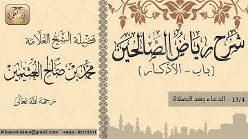 390- شرح رياض الصالحين / باب الأذكار / الدعاء بعد الصلاة  / بن عثيمين