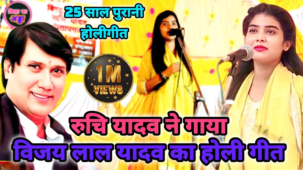 रुचि यादव का 2026 का नया सुपरहिट लोकगीत बिरहा सम्राट विजय लाल यादव का सुपरहिट गाना