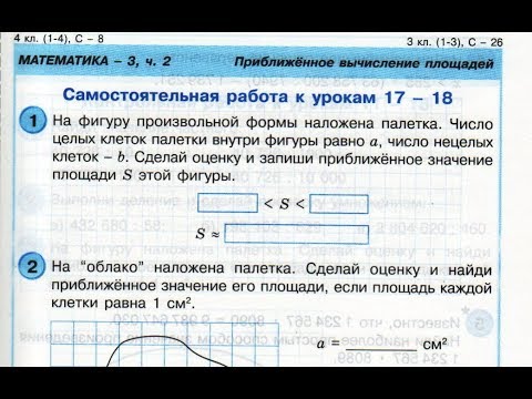 Самостоятельная работа к урокам 10. Приближенное вычисление площадей. Приближенное вычисление площадей 4 класс. Приближенное вычисление площадей 4 класс Петерсон. Самостоятельная по математике 4 класс площадь.