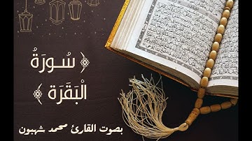 2 - سورة البقرة للقارئ المغربي محمد شهبون