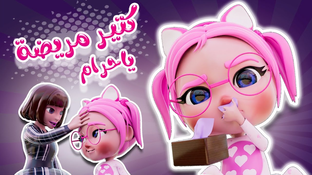 سوسو كتير مريضة | ساعة من اغاني الاطفال | حبيبي بيبي Habebe Baby