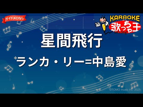 【ガイドなし】星間飛行 / ランカ・リー=中島愛【カラオケ】- アニメ 「マクロスF」挿入歌