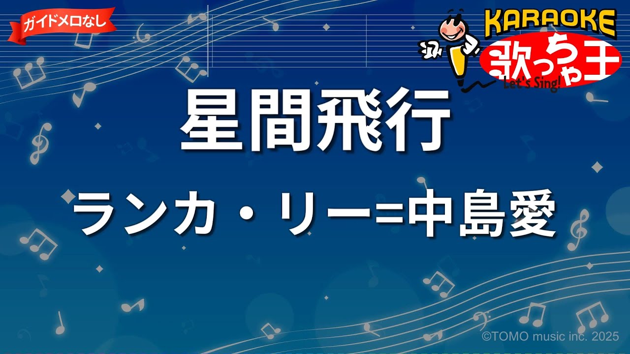 ガイドなし】星間飛行 / ランカ・リー=中島愛【カラオケ】- アニメ