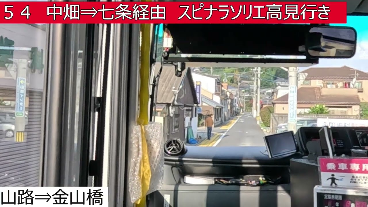 西鉄バス北九州【５４】猪倉⇒山路⇒中畑⇒七条⇒スピナラソリエ高見　前面展望
