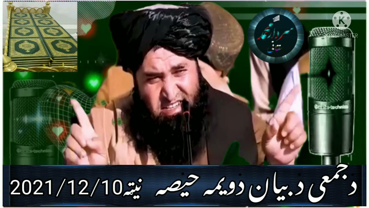 دشیخ علامه عبدالبصیرفائزصاحب دنن دجمعی دبیان دویمه حیصه ده نیټه یی داغده                 👈2021/12/10