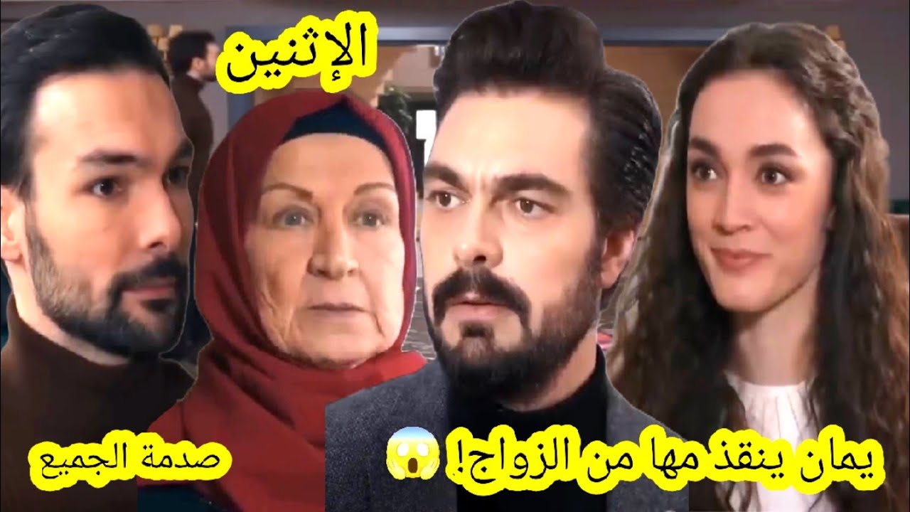 حلقة الإثنين مسلسل الأمانة 🔥 يمان يخطف مها من الزواج! 🔥 ليلة مفاجئة تجمعهما 🔥 قبل العرض على 2m 