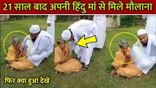 Hindu mother and Maulana viral video || अपनी हिंदू मां से मिलने पहुंचे मौलाना || Bharat ka funda