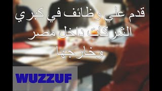 شرح موقع wuzzuf | والتقديم علي وظائف في كبري الشركات داخل مصر وخارجها | عيشها فرصة