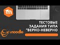 Moodle 3.x. Тестовые задания "Верно-Неверно"