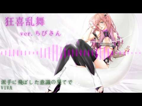 【 ちびさん 】 Dancing Wildly/狂喜乱舞 short vers. 【 歌ってみた 】