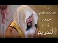 سورة التحريم ٦٦ بصوت القارئ عبدالرحمن العوسي 