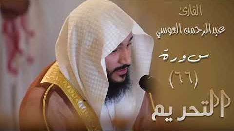 سورة التحريم (٦٦) بصوت القارئ عبدالرحمن العوسي