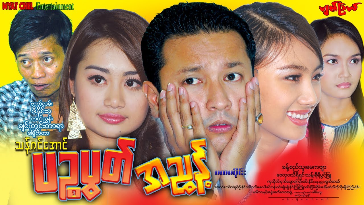 ပဥ္စပွတ်အညွှန့်(ပထမပိုင်း)Pyin Sa Put Ah Nyunt (Part 1) ခန့်စည်သူ၊ ဗေလုဝ၊ မေကဗျာ၊ သီရိရှင်းသန့်