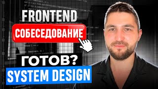 Frontend System Design собеседование на 300к++