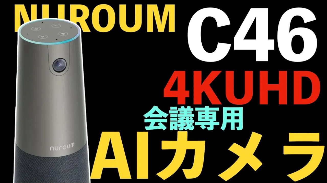 Amazing image quality] NUROUM C46 review | The ultimate webcam for
