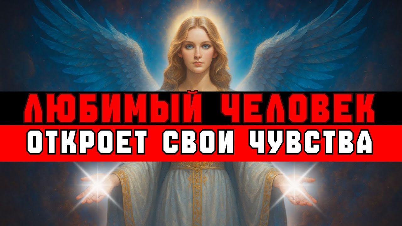 ИЗБРАННЫЙ, СЕГОДНЯ ЛЮБИМЫЙ ЧЕЛОВЕК ПРИЗНАЕТСЯ ТЕБЕ 💌