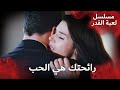 ركضت إلى أحضان البطل مسلسل لعبة القدر الدبلجة العربية